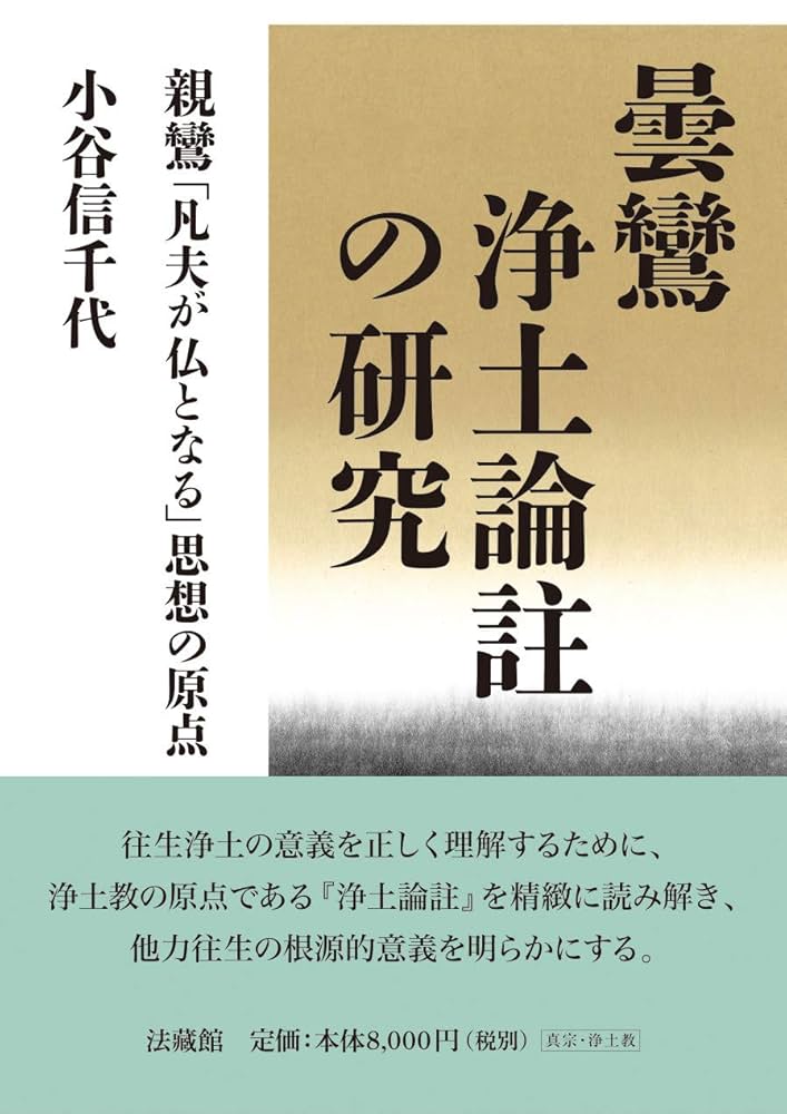 稲城選恵　浄土真宗における往生浄土の意義 浄土真宗における往生浄土の意義(稲城選恵 著) / 古本、中古本